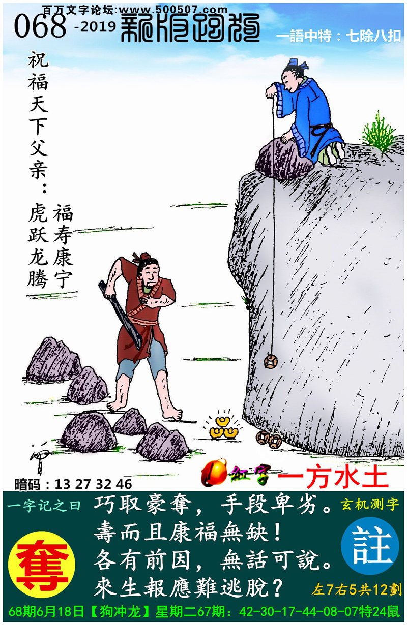068期跑狗一字記之曰：【奪】巧取豪奪，手段卑劣。壽而且康福無缺！各有前因，無話可說。來生報應難逃脫？玄機測字:《註》一語中特【七除八扣】