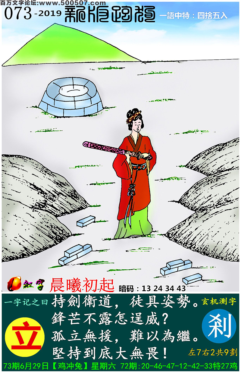 073期跑狗一字記之曰：【立】持劍衛道，徒具姿勢。鋒芒不露怎逞威？孤立無援，難以為繼。堅持到底大無畏！玄機測字:《剎》一語中特【四捨五入】