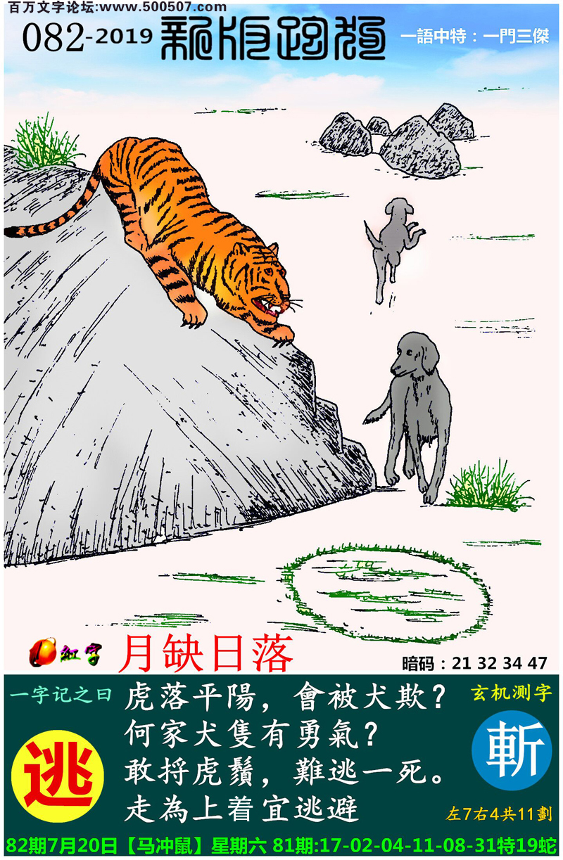 082期：相入非非/捉生肖/七星图/好图乐翻天/藏宝图/发财玄机图/跑狗图/蛇蛋图/彩民提供