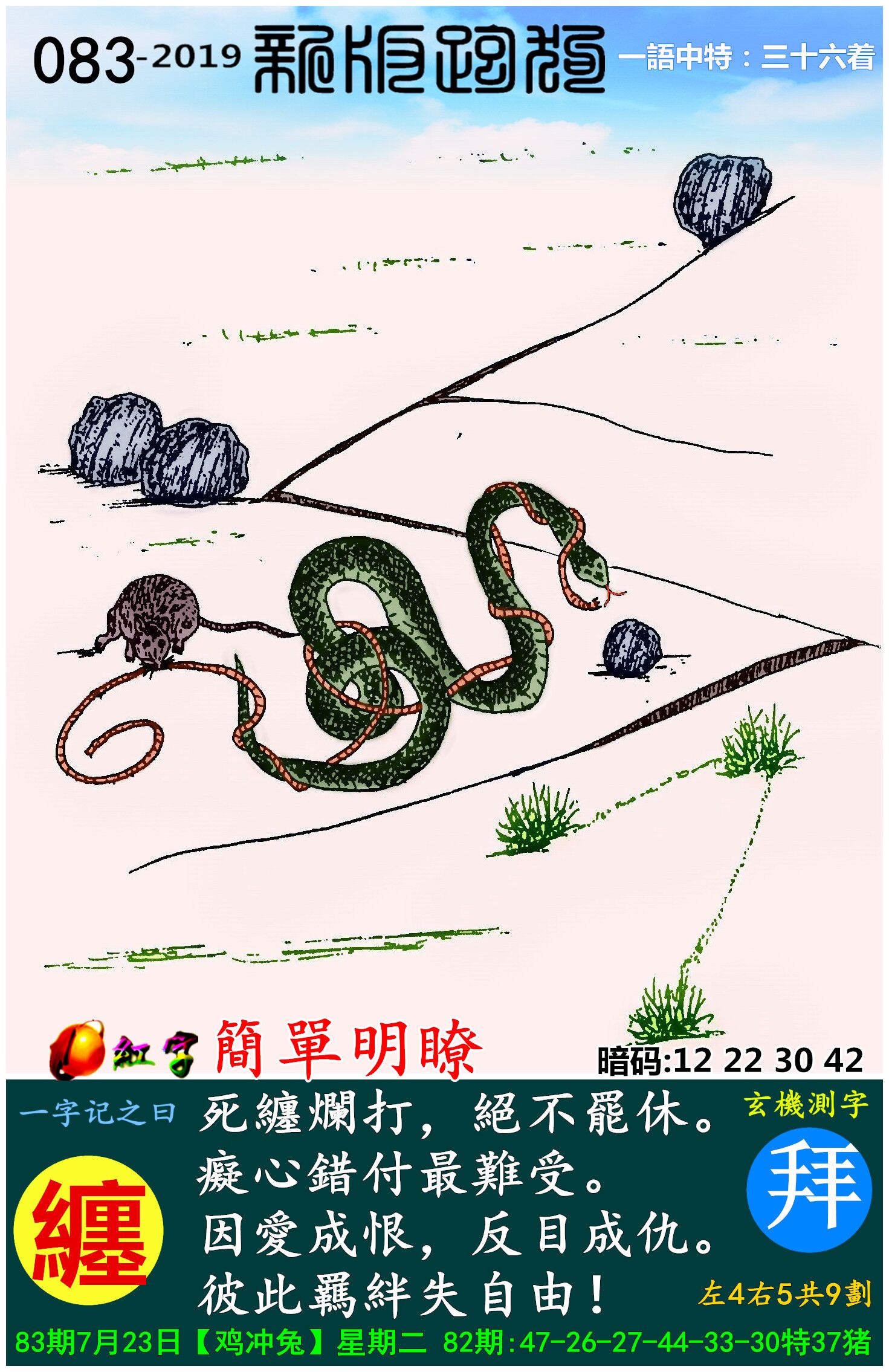 083期跑狗一字記之曰：【纏】死纏爛打，絕不罷休。癡心錯付最難受。因愛成恨，反目成仇。彼此羈絆失自由！玄機測字:《拜》一語中特【三十六着】
