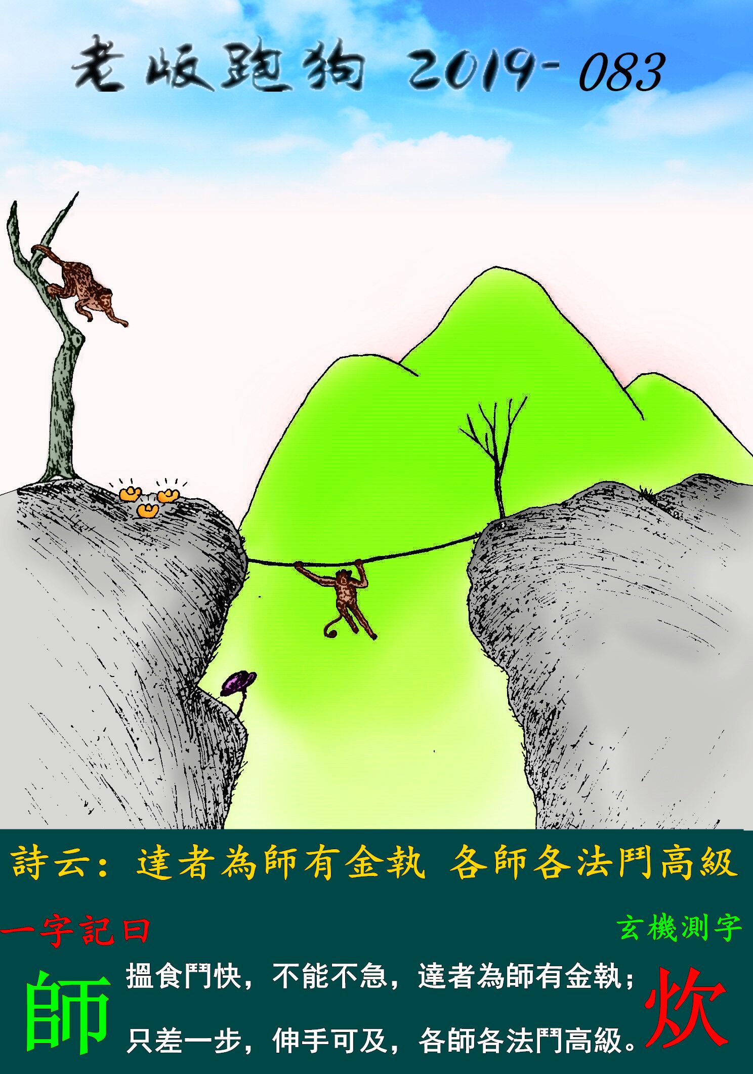 083期老版跑狗一字記之曰：【師】詩雲：達者為師有金執，各師各法鬥高級。搵食鬥快，不能不急，達者為師有金執；只差一步，伸手可及，各師各法鬥高級。玄機測字：《炊》