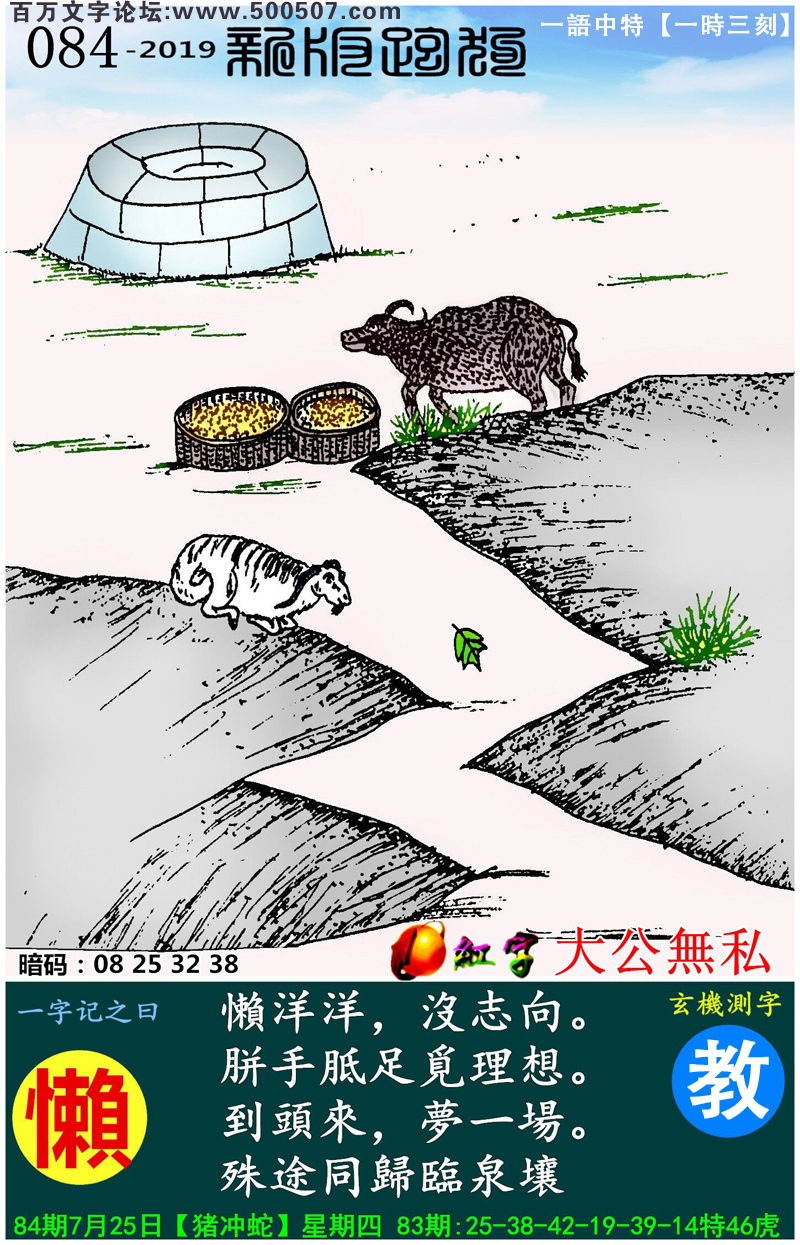 084期跑狗一字記之曰：【懶】懶洋洋，沒志向。胼手胝足覓理想。到頭來，夢一場。殊途同歸臨泉壤！玄機測字:《教》一語中特【一時三刻】