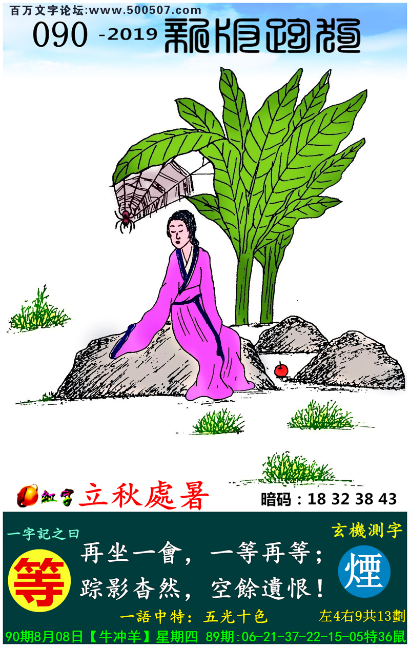 090期跑狗一字記之曰：【等】再坐一會，一等再等；踪影杳然，空餘遺恨！玄機測字:《煙》一語中特【五光十色】