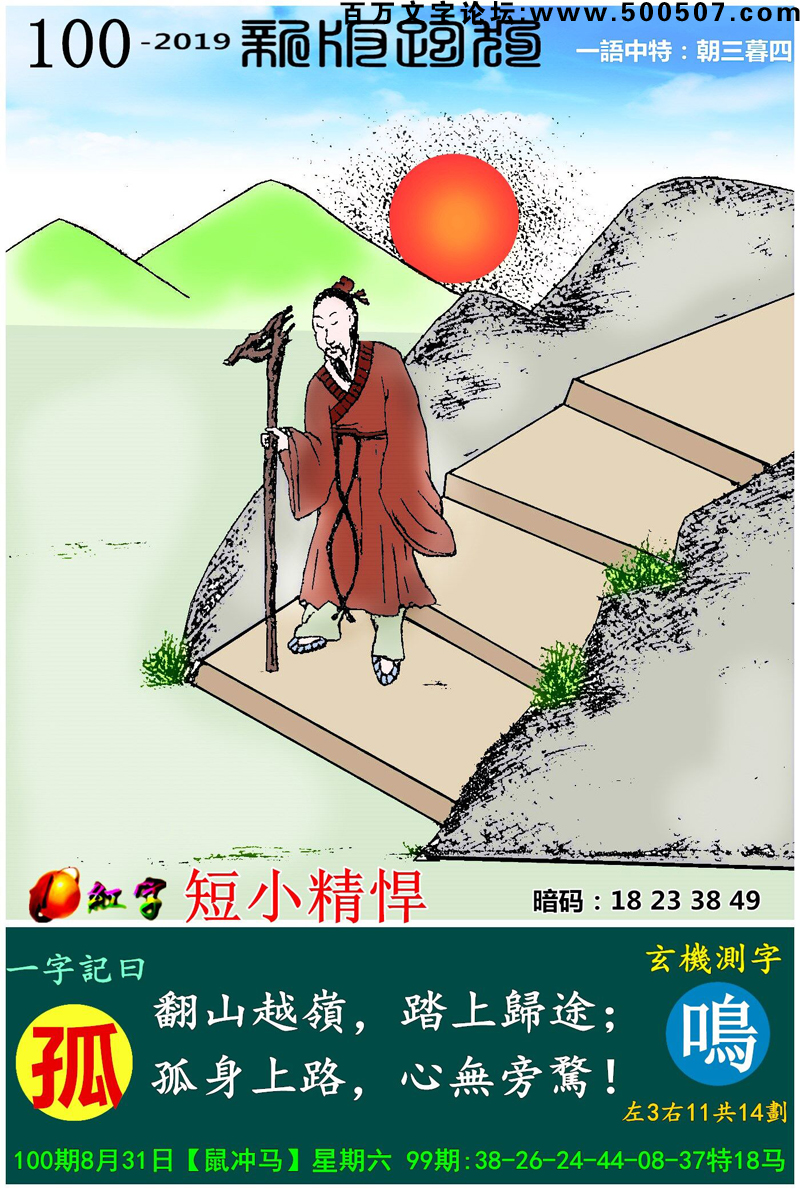100期跑狗一字記之曰：【孤】翻山越嶺，踏上歸途；孤身上路，心無旁騖！玄機測字:《鳴》一語中特【朝三暮四】