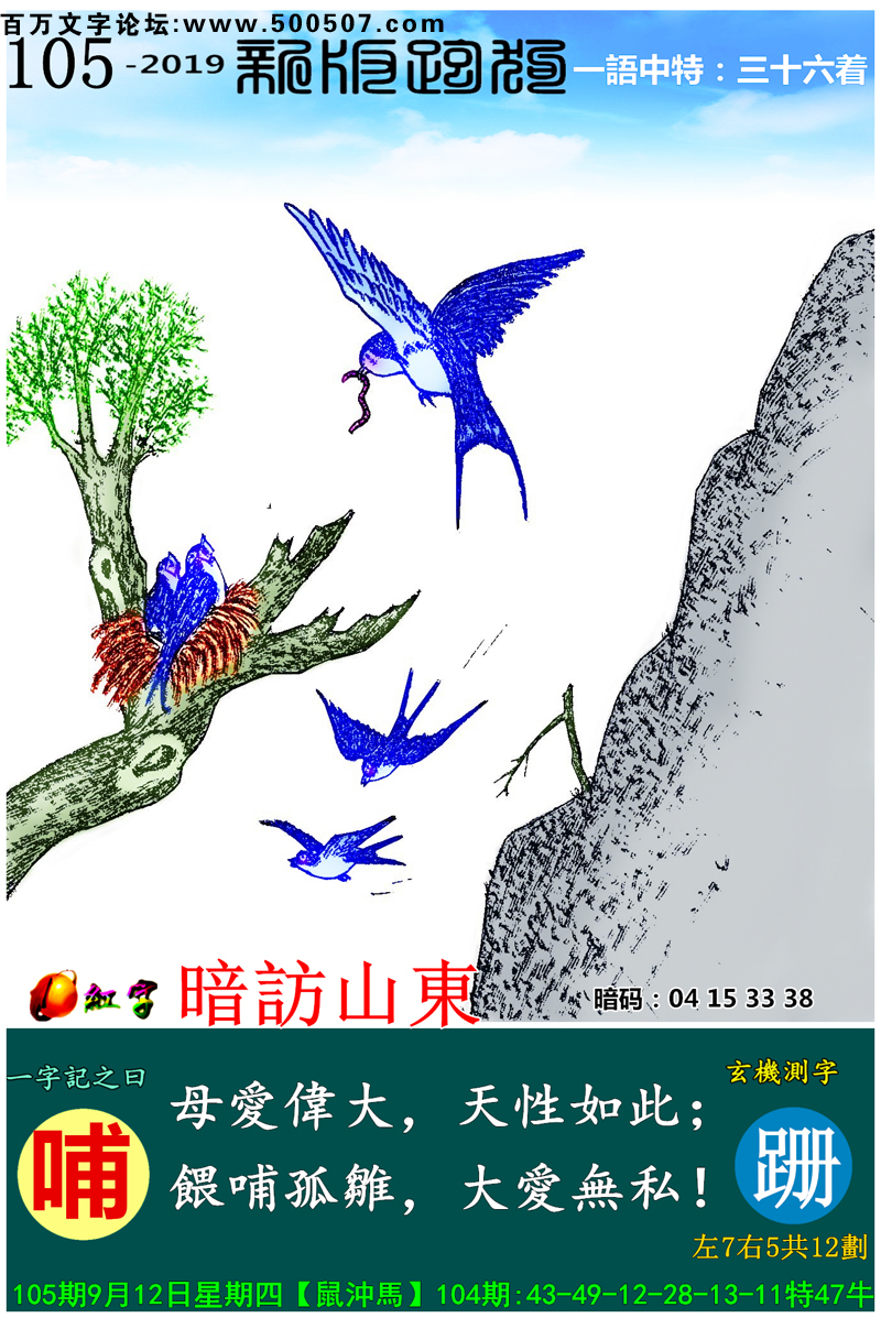 105期跑狗一字記之曰：【哺】母愛偉大，天性如此；餵哺孤雛，大愛無私！玄機測字:《跚》一語中特【三十六着】
