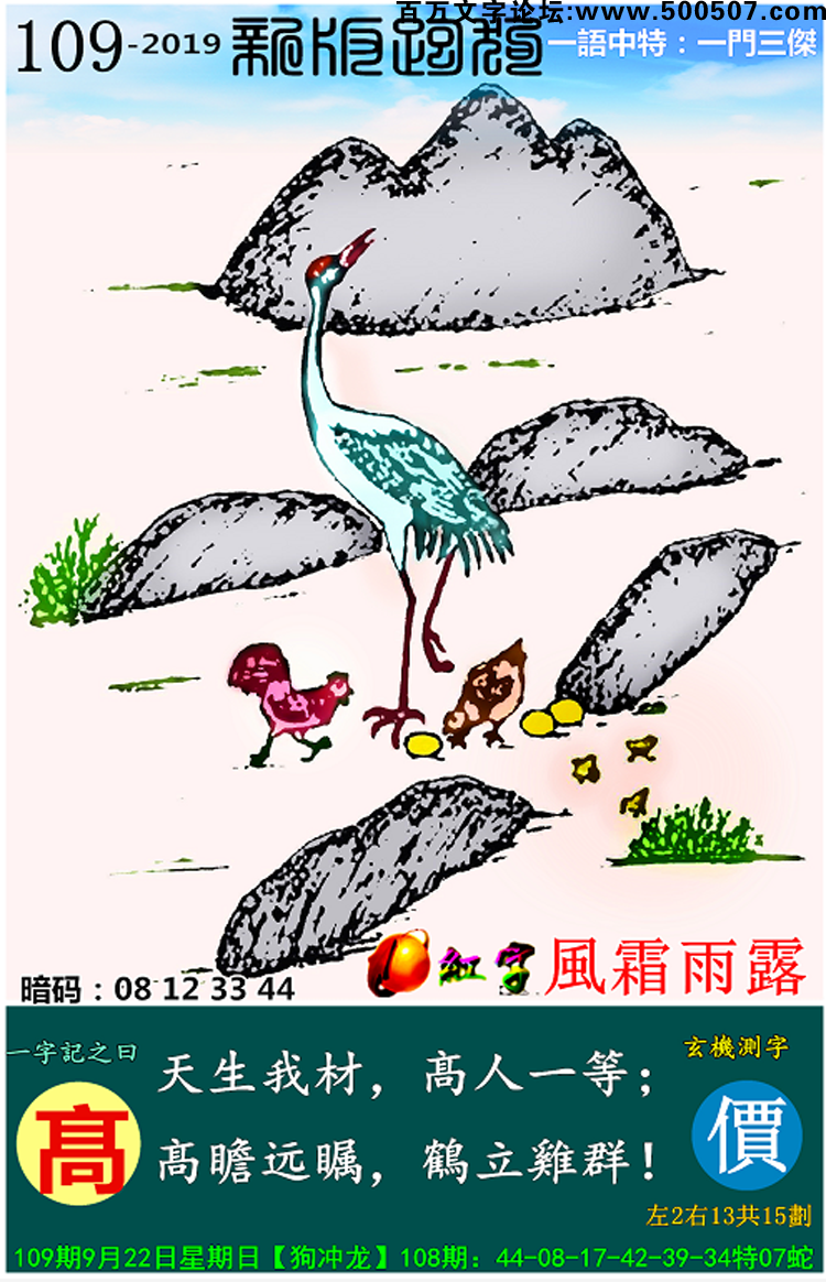 109期：相入非非/百家姓/七星图/好图乐翻天/藏宝图/发财玄机图/跑狗图/蛇蛋图/電郵天地/彩民提供