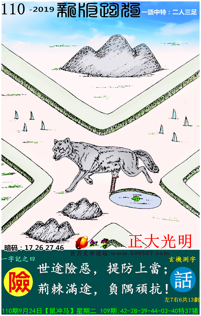 110期：相入非非/百家姓/七星图/好图乐翻天/藏宝图/发财玄机图/跑狗图/蛇蛋图/電郵天地/彩民提供