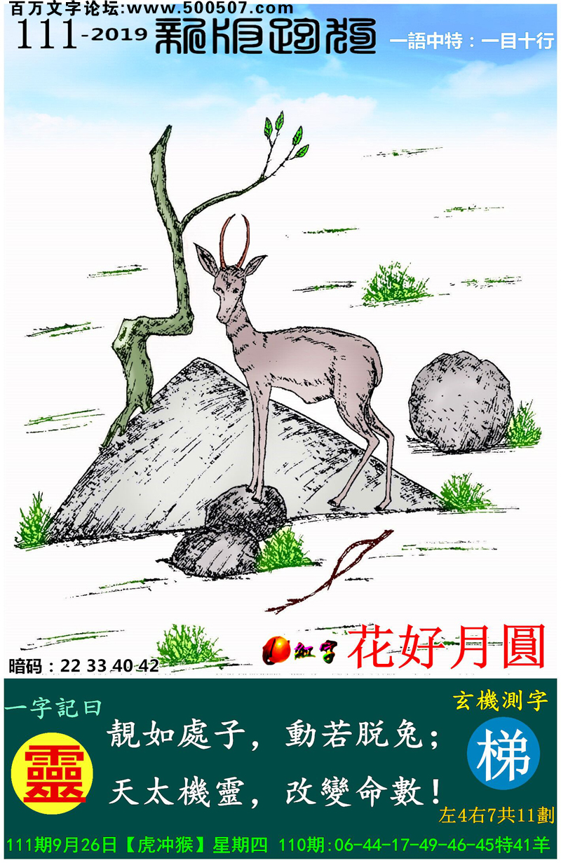 111期：相入非非/百家姓/七星图/好图乐翻天/藏宝图/发财玄机图/跑狗图/蛇蛋图/電郵天地/彩民提供