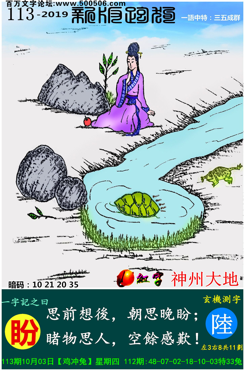 113期：相入非非/百家姓/七星图/好图乐翻天/藏宝图/发财玄机图/跑狗图/蛇蛋图/電郵天地/彩民提供