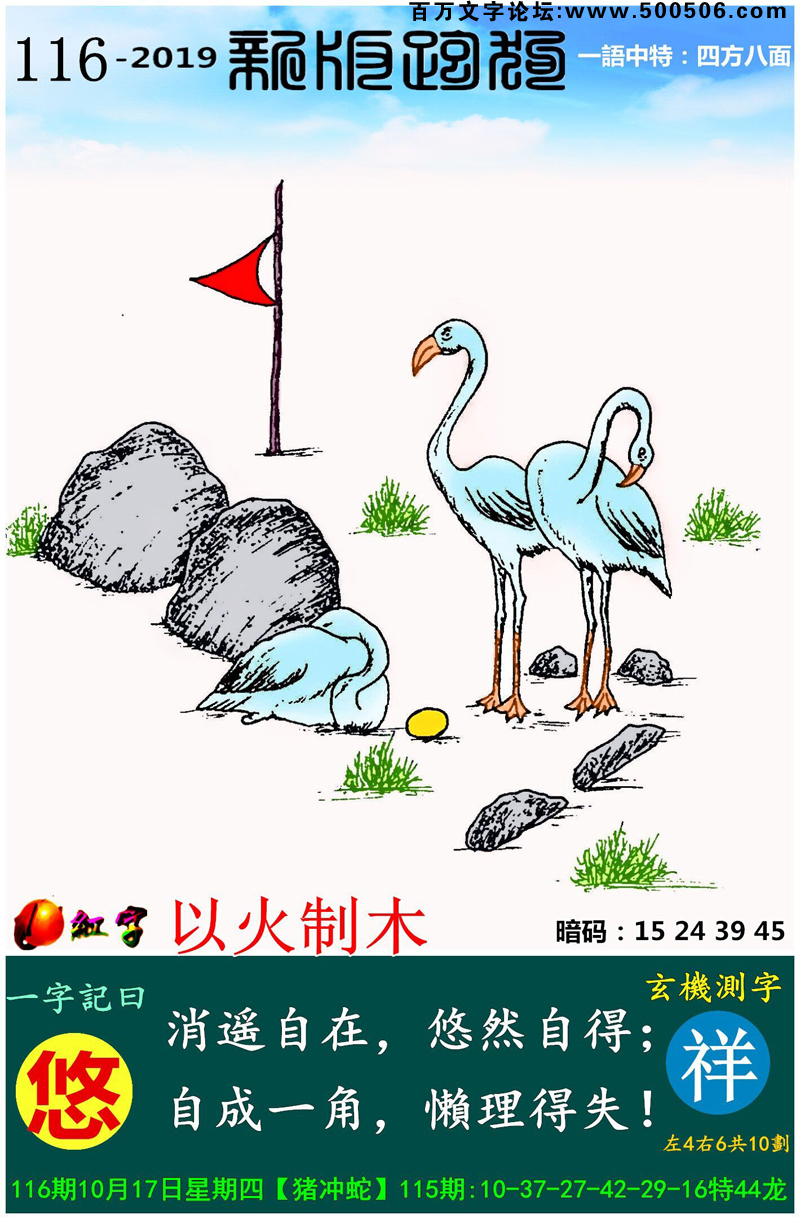 116期：相入非非/百家姓/七星图/好图乐翻天/藏宝图/发财玄机图/跑狗图/蛇蛋图/電郵天地/彩民提供