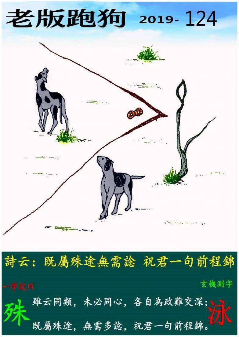 124期老版跑狗一字記之曰：【殊】詩雲：既屬殊途無需諗，祝君一句前程錦。雖云同類，未必同心，各自為政難交深；既屬殊途，無需多諗，祝君一句前程錦。玄機測字：《泳》