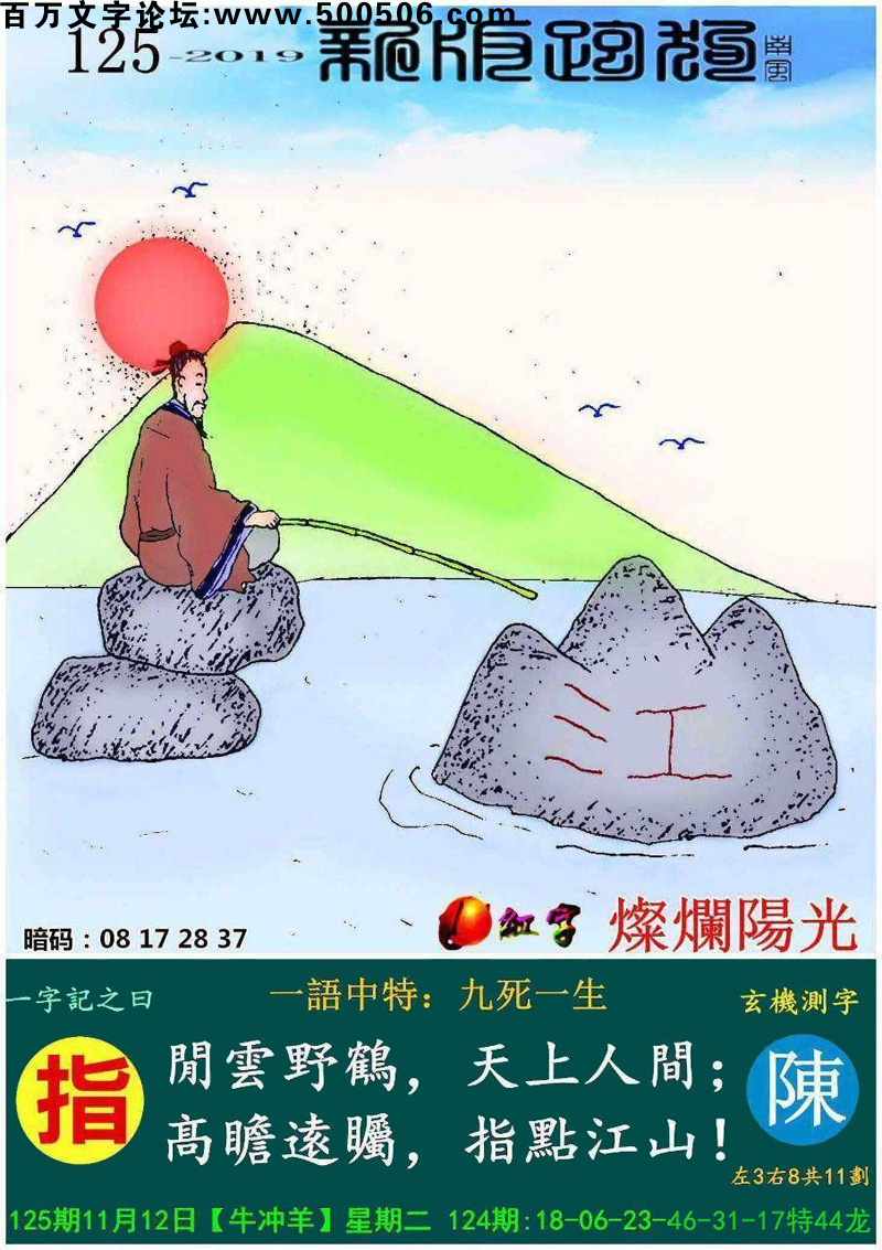 125期跑狗一字記之曰：【指】閒雲野鶴，天上人間；髙瞻逺矚，指點江山！玄機測字:《陳》一語中特【九死一生】