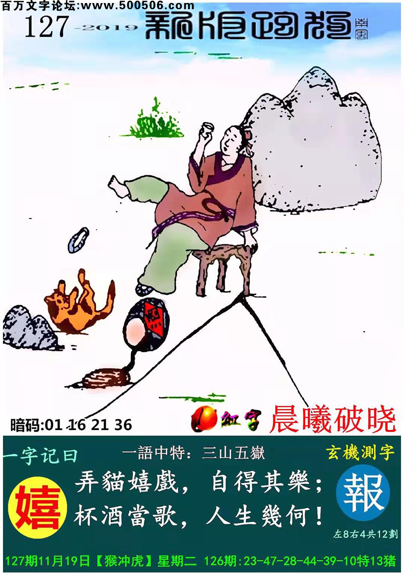 127期：相入非非/百家姓/七星图/好图乐翻天/藏宝图/发财玄机图/跑狗图/蛇蛋图/電郵天地/彩民提供