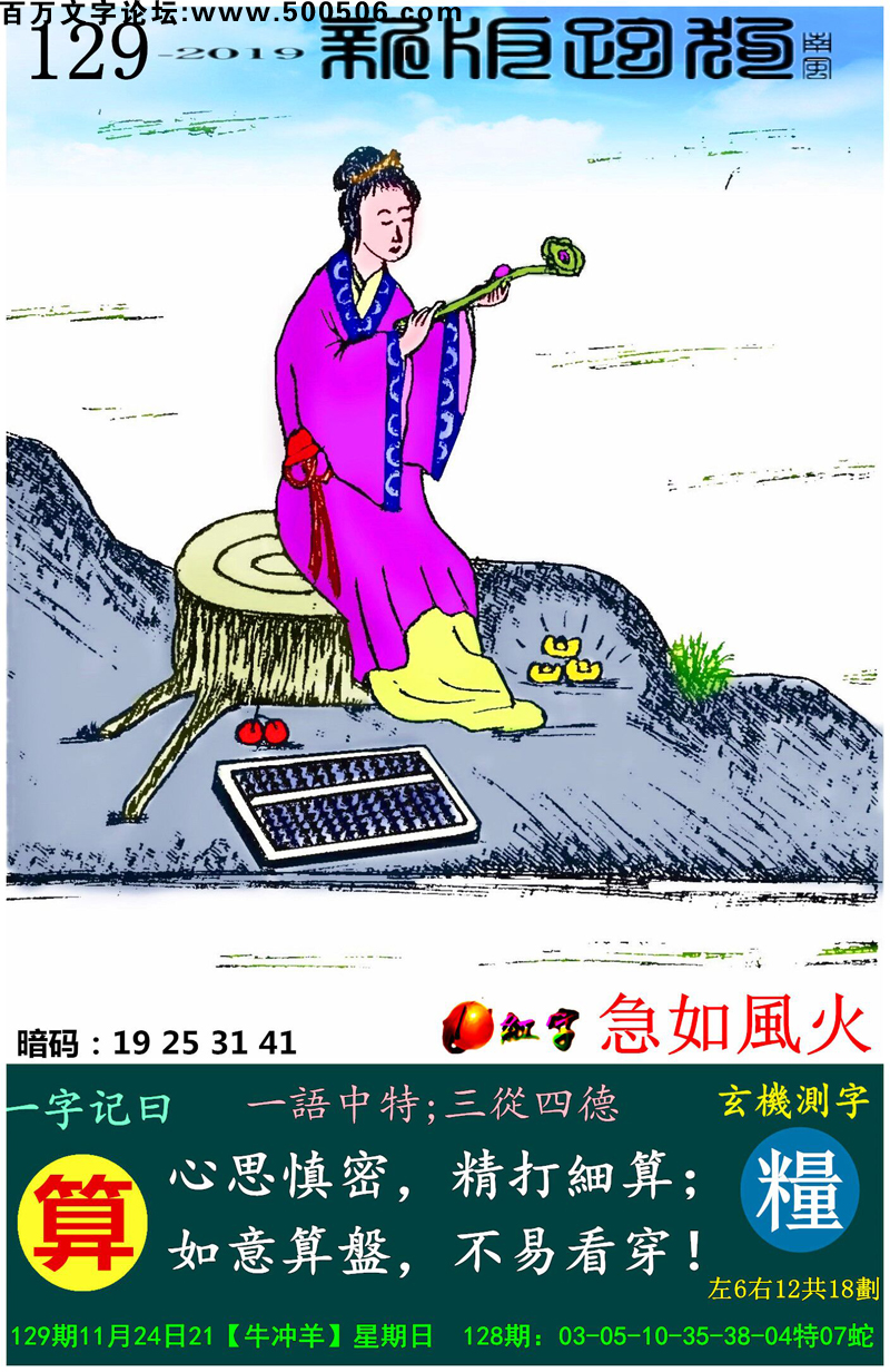 129期：相入非非/百家姓/七星图/好图乐翻天/藏宝图/发财玄机图/跑狗图/蛇蛋图/電郵天地/彩民提供