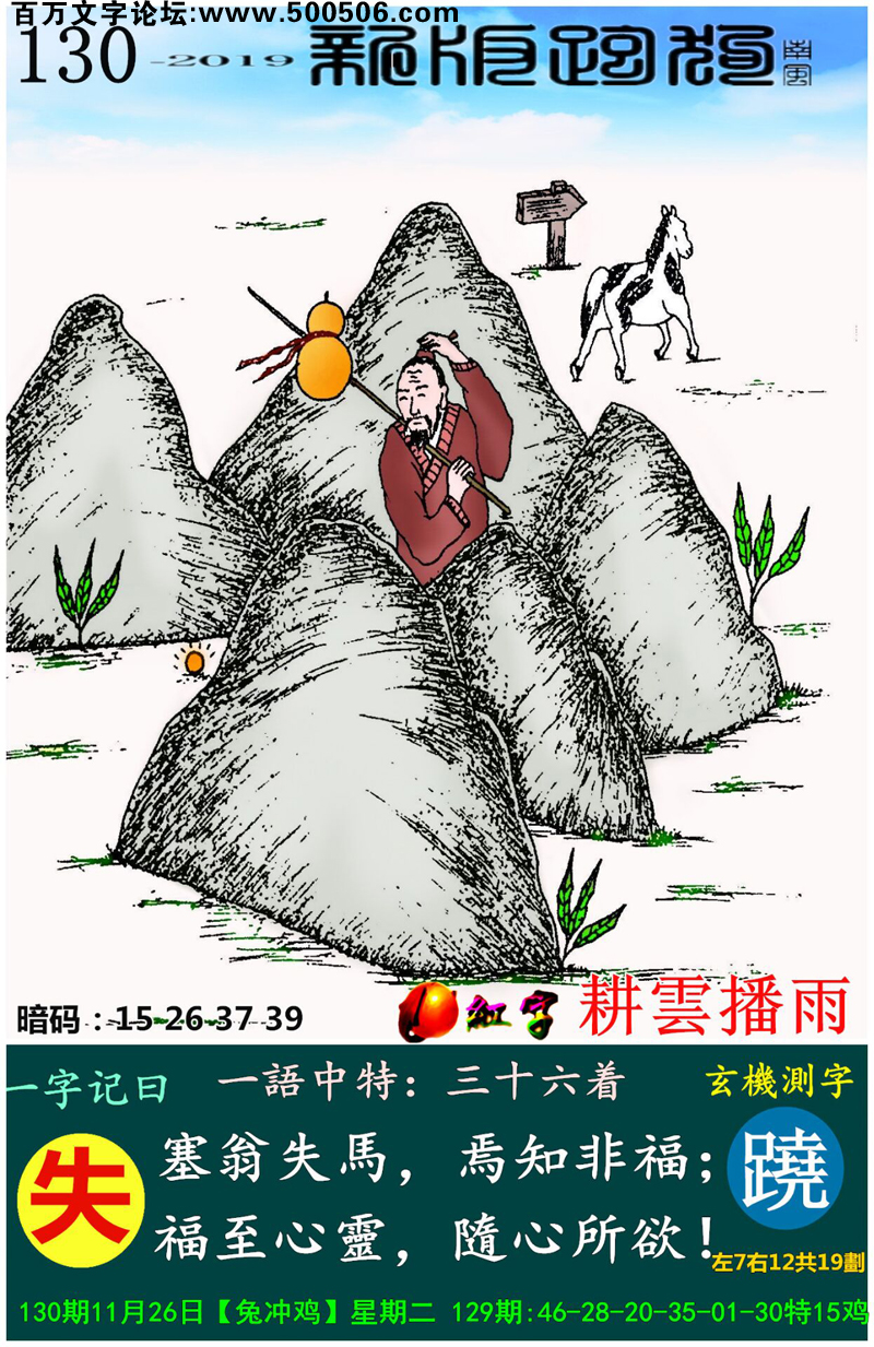 130期：相入非非/百家姓/七星图/好图乐翻天/藏宝图/发财玄机图/跑狗图/蛇蛋图/電郵天地/彩民提供