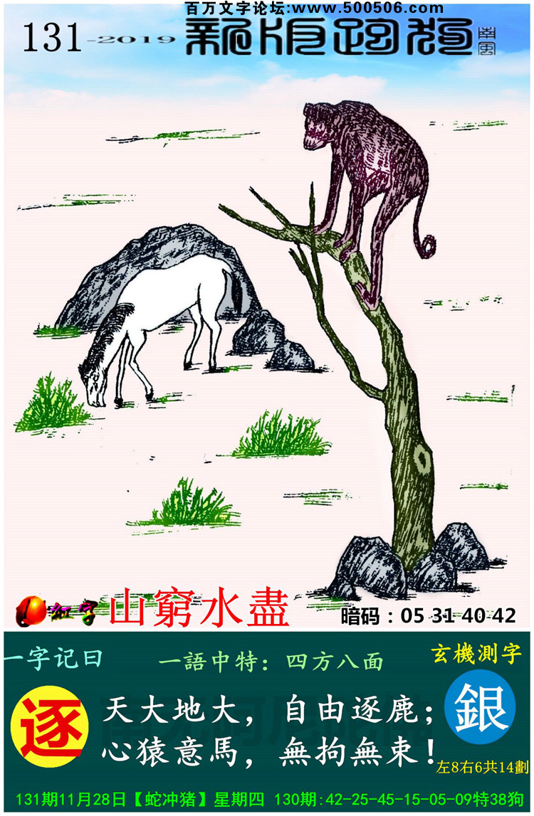 131期：相入非非/百家姓/七星图/好图乐翻天/藏宝图/发财玄机图/跑狗图/蛇蛋图/電郵天地/彩民提供