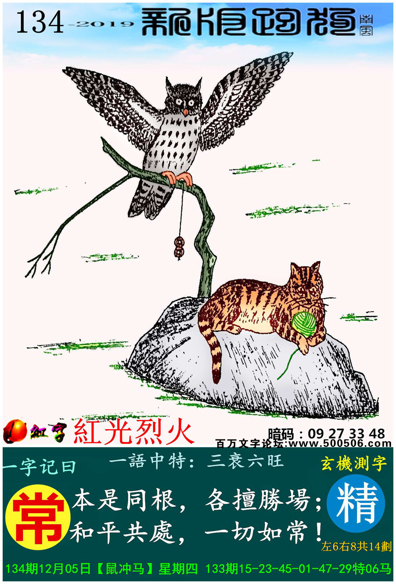134期：相入非非/百家姓/七星图/好图乐翻天/藏宝图/发财玄机图/跑狗图/蛇蛋图/電郵天地/彩民提供