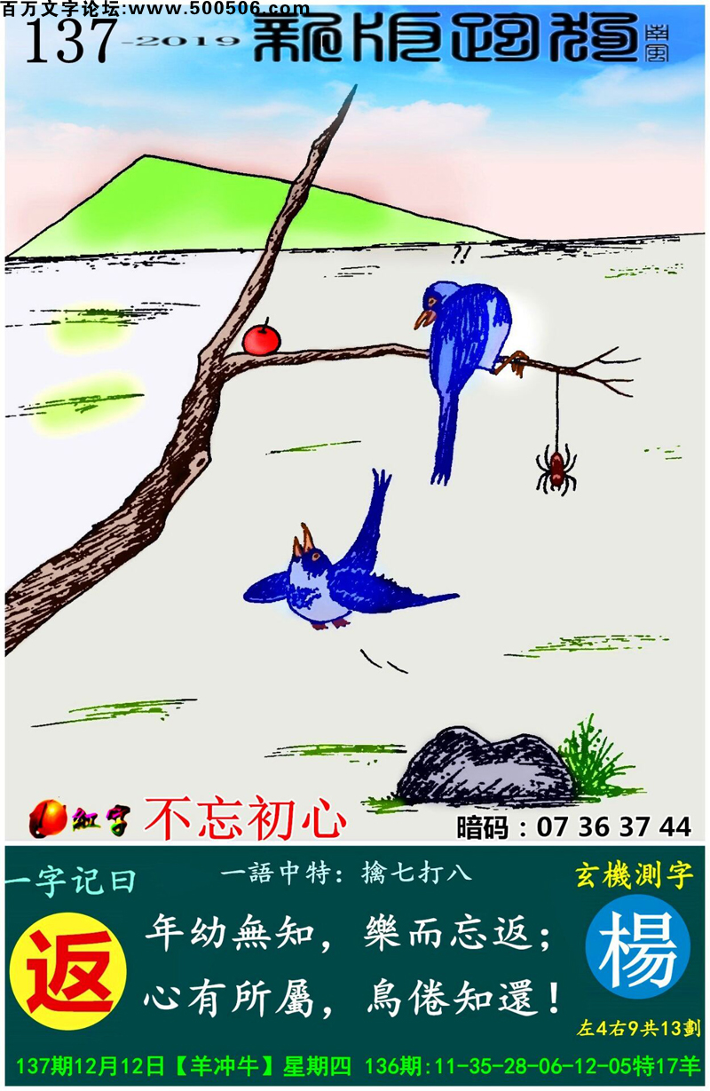 137期：相入非非/百家姓/七星图/好图乐翻天/藏宝图/发财玄机图/跑狗图/蛇蛋图/電郵天地/彩民提供