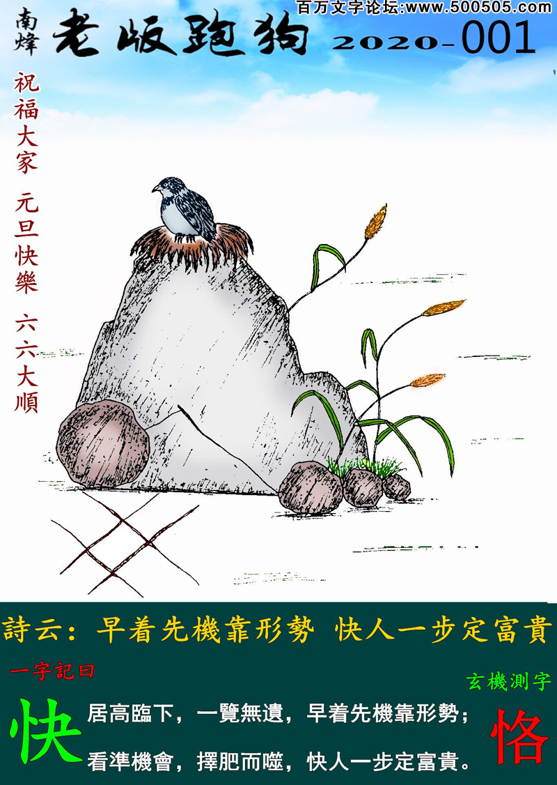 001期老版跑狗一字記之曰：【快】_詩雲：早着先機靠形勢，快人一步定富貴。居高臨下，一覽無遺，早着先機靠形勢；看準機會，擇肥而噬，快人一步定富貴。玄機測字：《恪》